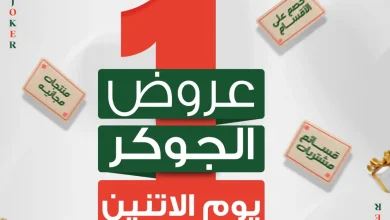 عروض بنده مصر اليوم عرض الجوكر 14 سبتمبر 2026