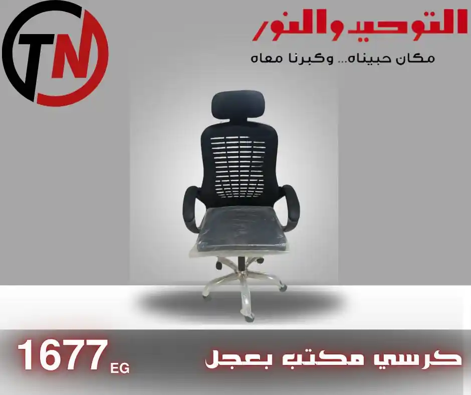 عروض التوحيد والنور على كراسي مكتب من الاثنين 14 سبتمبر 2026