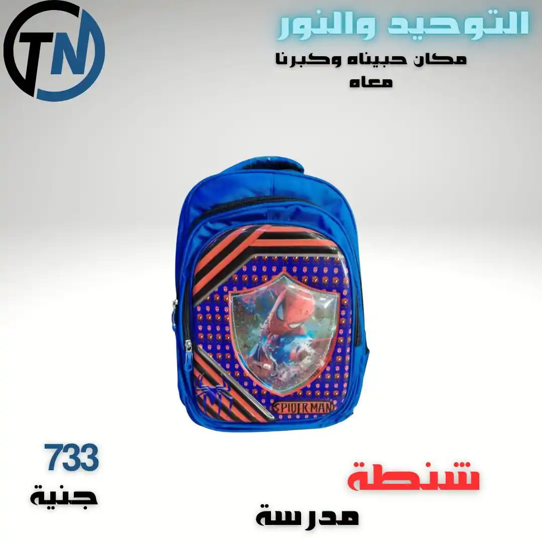 عروض التوحيد و النور على شنط المدارس من 15 سبتمبر 2026