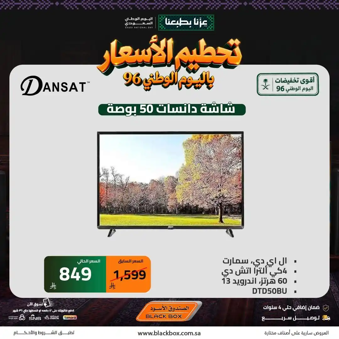 عروض الصندوق الاسود اليوم 15 سبتمبر 2026 الشاشات