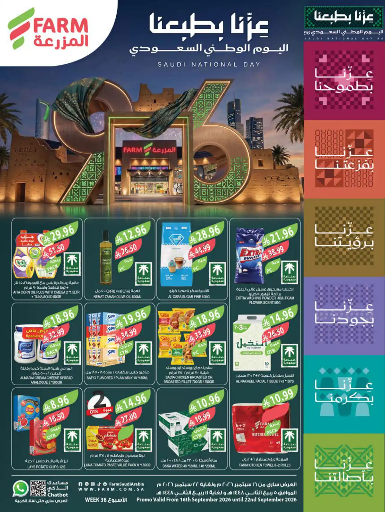 عروض المزرعة الشرقية اليوم 16 - 22 سبتمبر 2026 عزنا بطبعنا