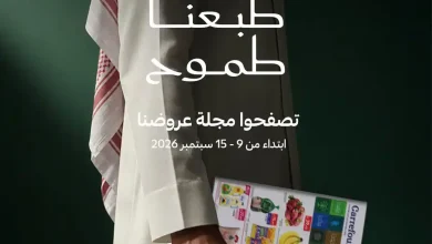عروض كارفور السعودية الأسبوعية 16 حتى 22 سبتمبر 2026
