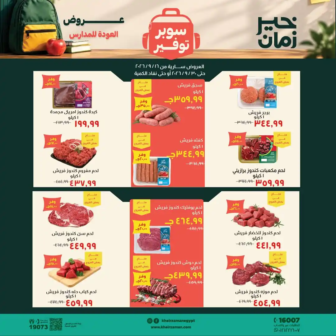 عروض خير زمان من 16 حتى 30 سبتمبر 2026