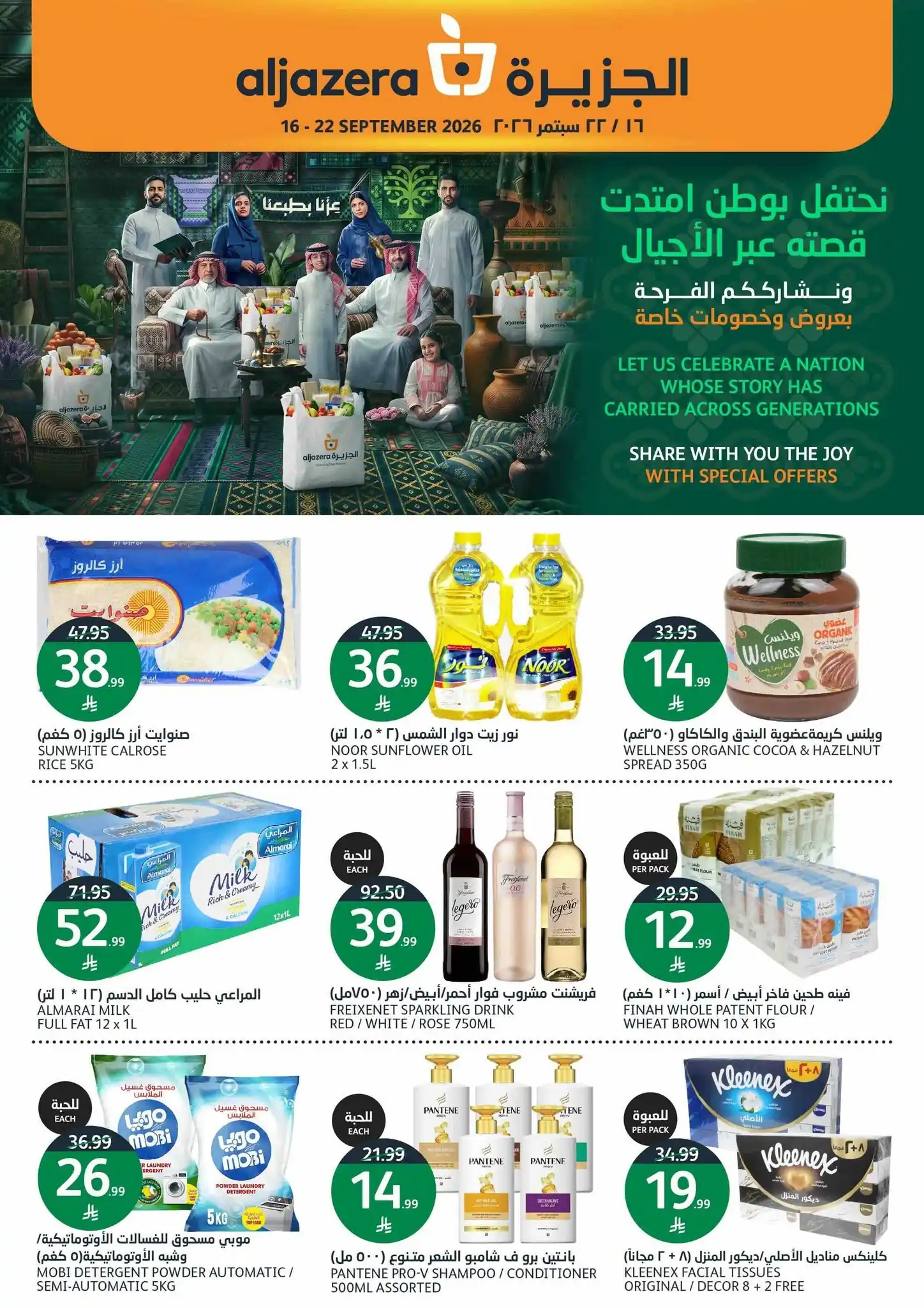 عروض الجزيرة السعودية الاسبوعية 16 حتى 22 سبتمبر 2026