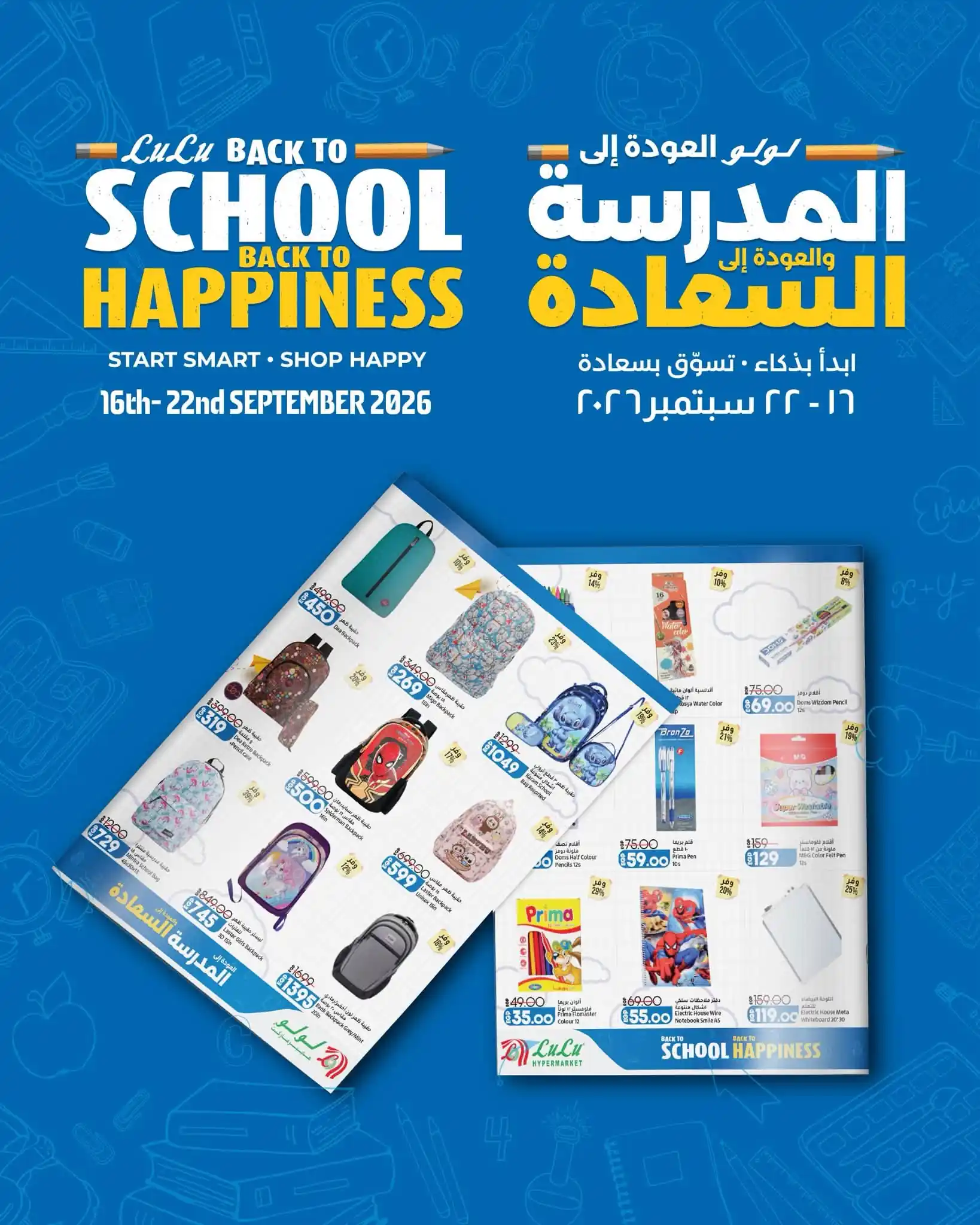 عروض لولو مصر اليوم العودة للمدرسة 16 – 22 سبتمبر 2026
