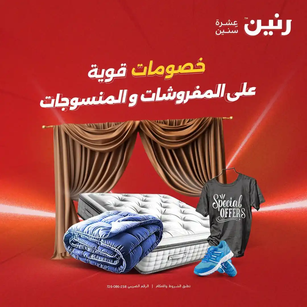 عروض رنين اليوم للمفروشات و منسوجات من 17 و 18 و 19 سبتمبر 2026