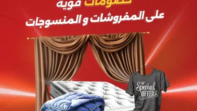 عروض رنين اليوم للمفروشات و منسوجات من 17 و 18 و 19 سبتمبر 2026