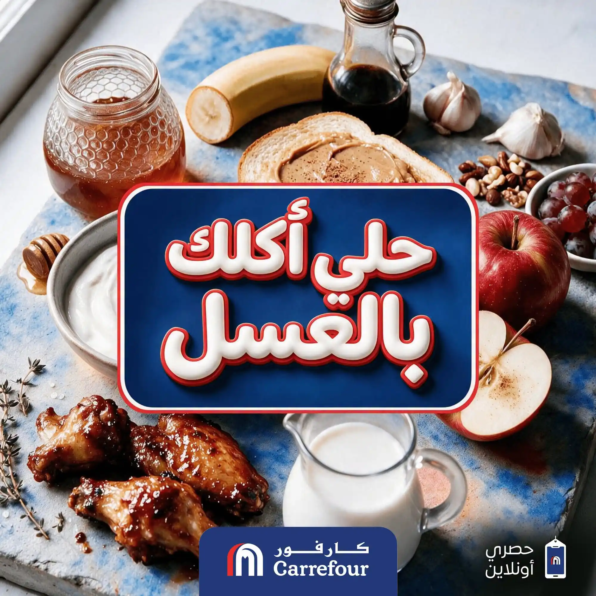 عروض كارفور اليوم حلى اكلك بالعسل من 16 سبتمبر 2026
