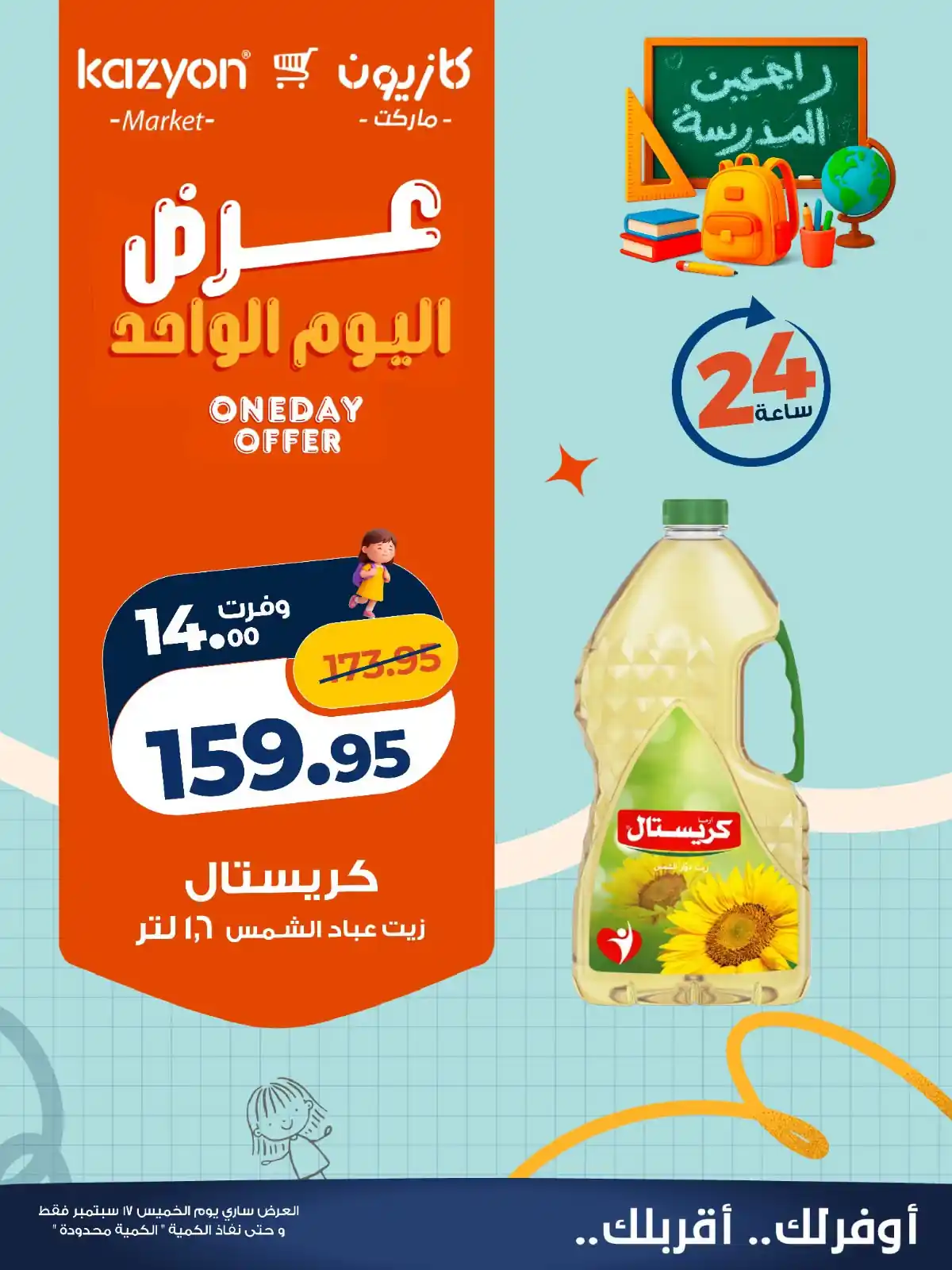 عروض كازيون الخميس 17 سبتمبر 2026