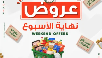 عروض بنده مصر نهايةوالاسبوع 17 حتى 19 سبتمبر 2026