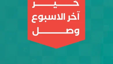 عروض خير زمان اليوم نهاية الأسبوع 17 حتى 19 سبتمبر 2026