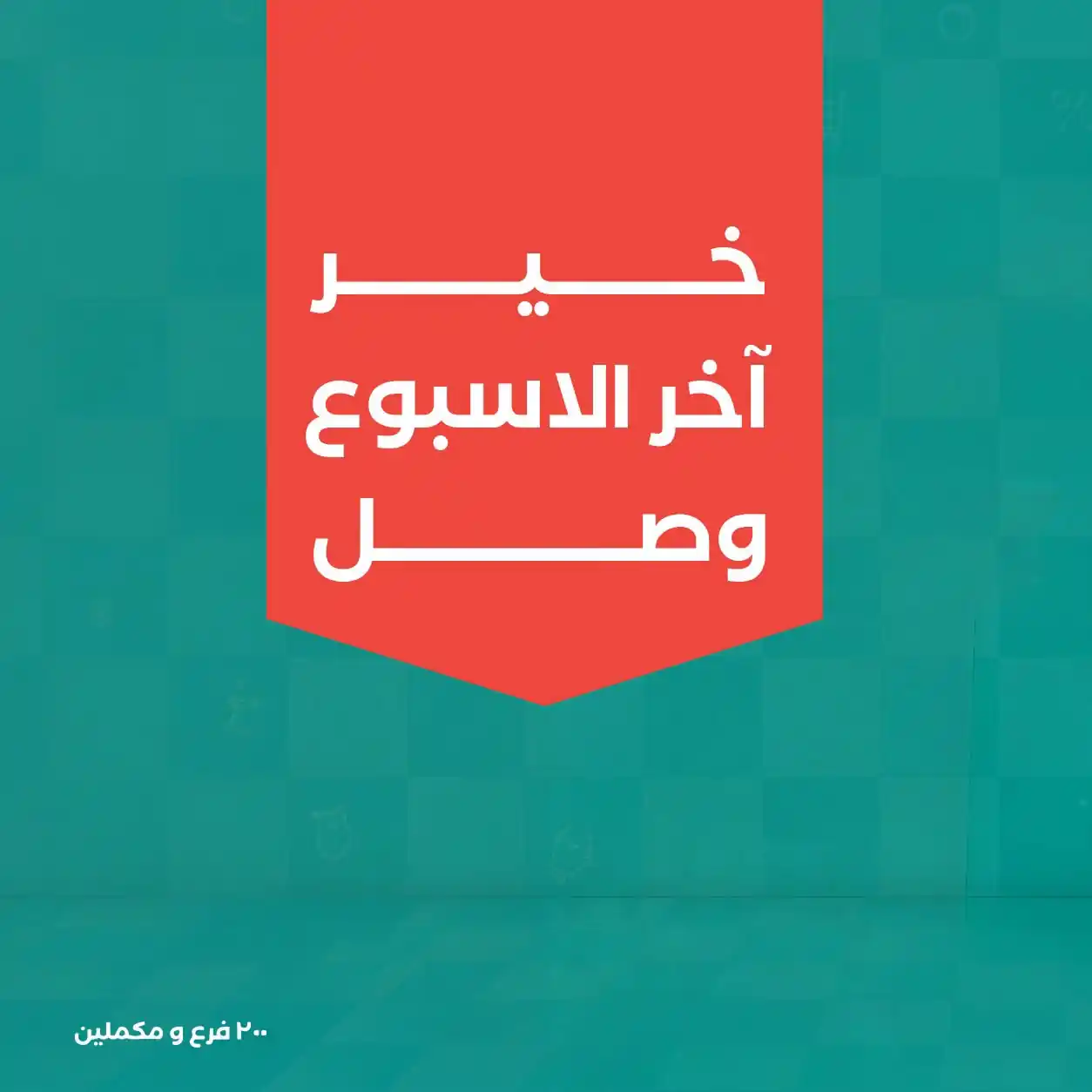 عروض خير زمان اليوم نهاية الأسبوع 17 حتى 19 سبتمبر 2026