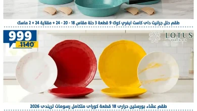 عروض سنتر شاهين اليوم تجهيز العروسة 17 حتى 24 سبتمبر 2026