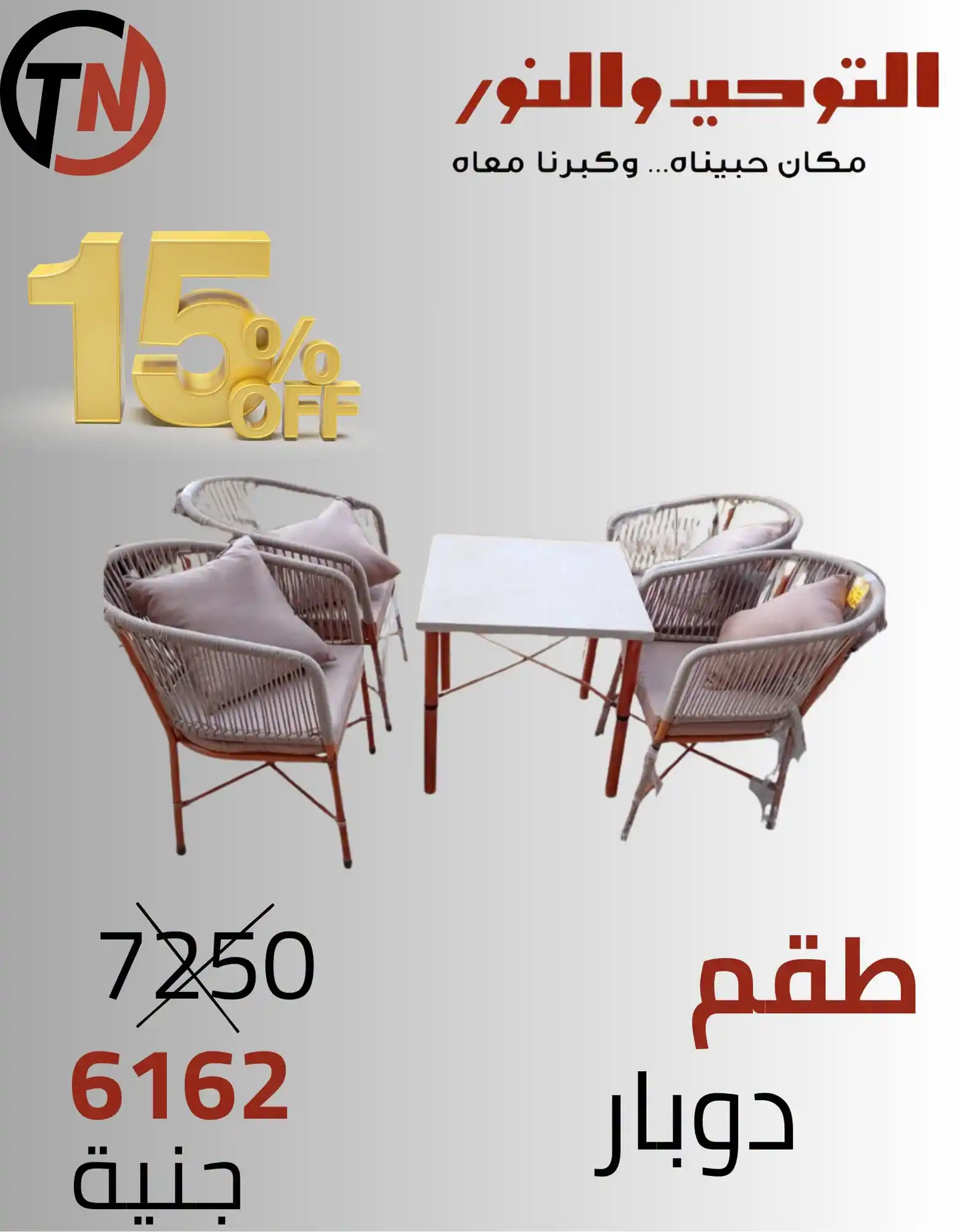 عروض التوحيد و النور على الاثاث من 17 سبتمبر 2026
