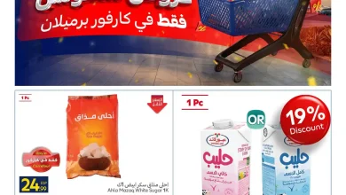 عروض كارفور اليوم فرع برميلان 17 حتى 20 سبتمبر 2026