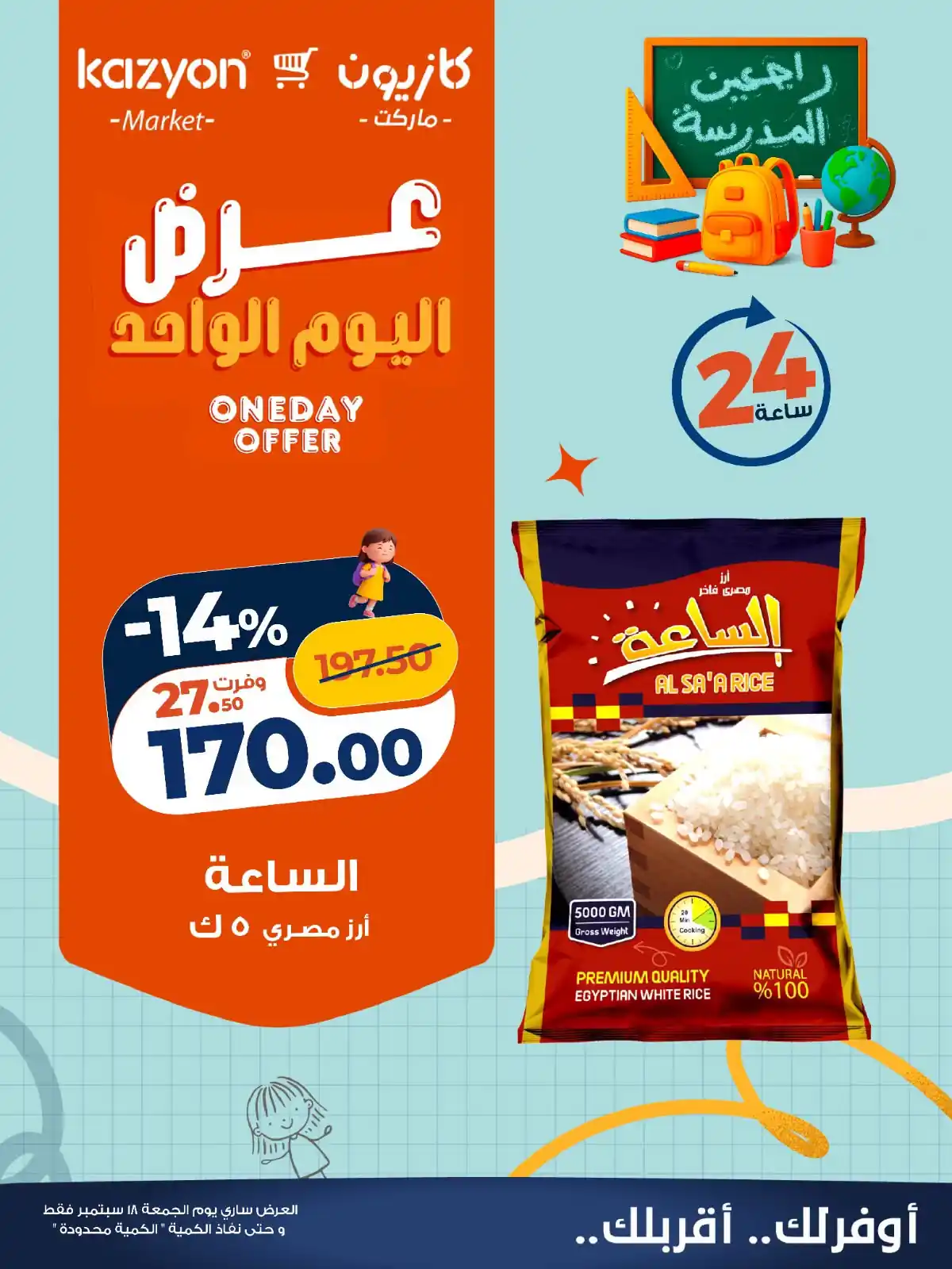 عروض كازيون اليوم التوفير 18 سبتمبر 2026