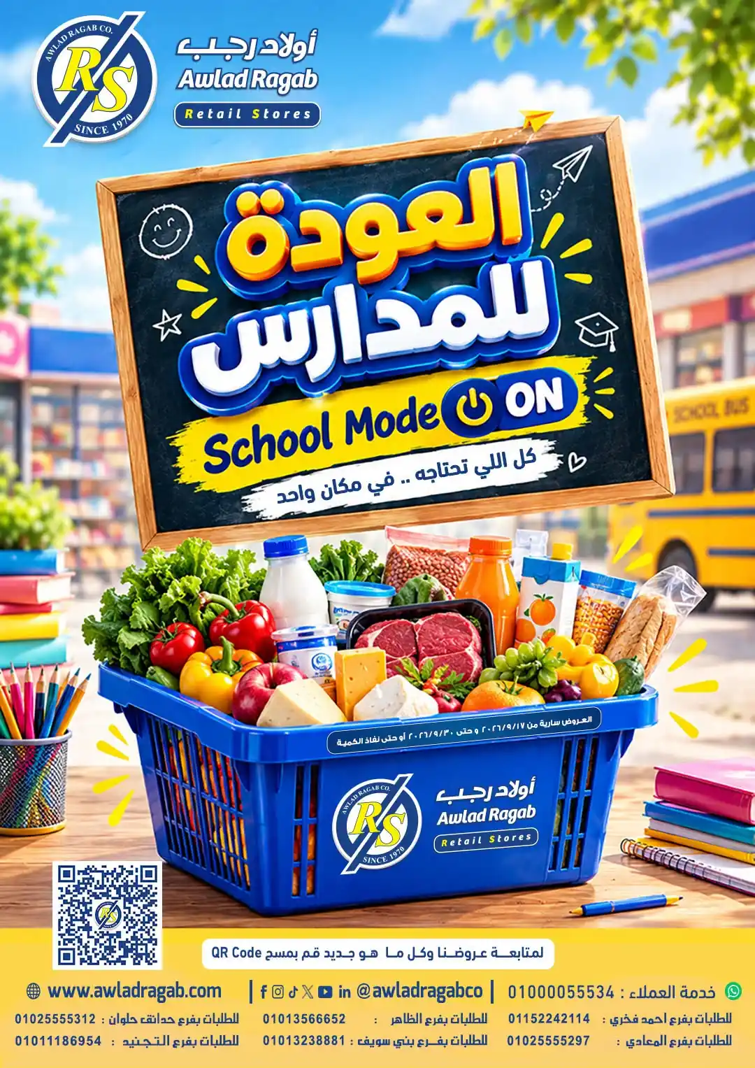 عروض اولاد رجب اليوم عودة المدارس 17 حتى 30 سبتمبر 2026