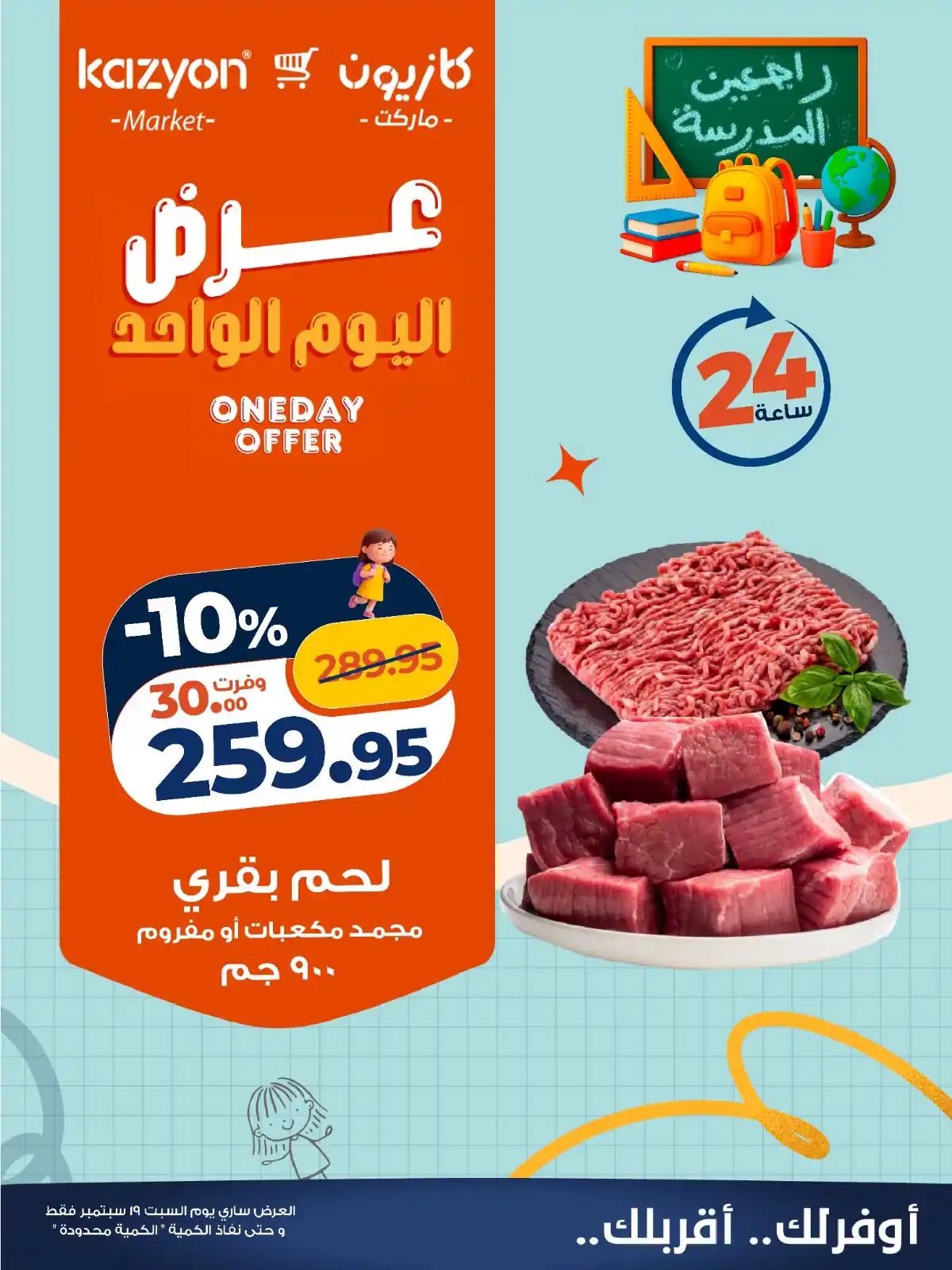 عروض كازيون السبت 19 سبتمبر 2026