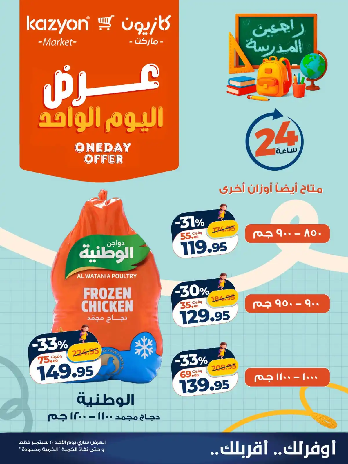 عروض كازيون الأحد 20 سبتمبر 2026 وفر أكتر