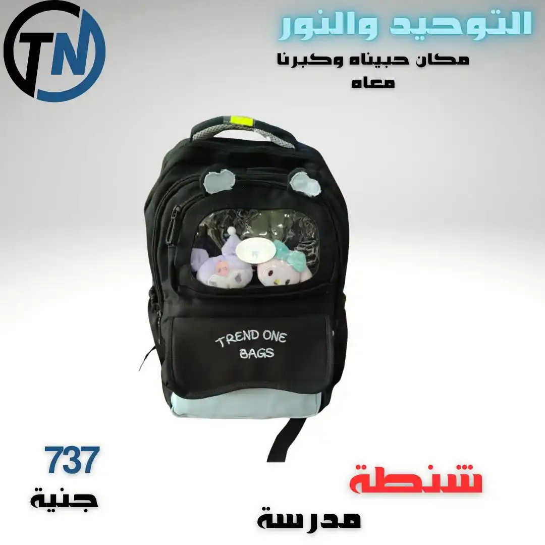 عروض التوحيد والنور اليوم الخميس 3 سبتمبر 2026 شنط المدرسة • عروض نت