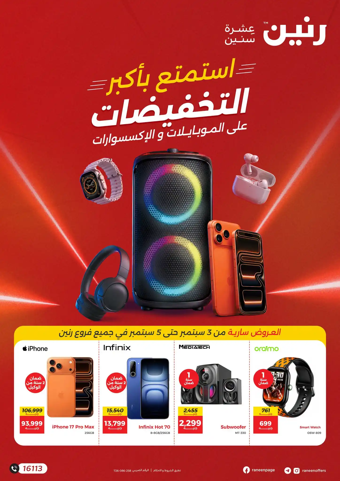 عروض رنين على الموبايلات 3