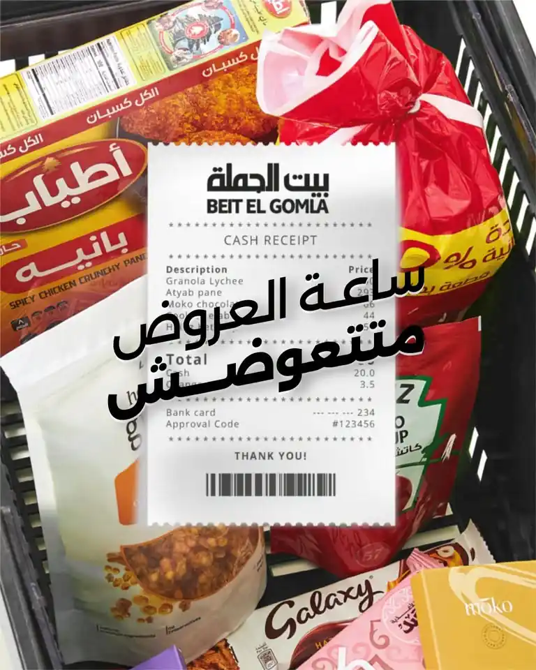 عروض بيت الجملة اليوم ساعة العروض متتعوضش الاحد 20 سبتمبر 2026