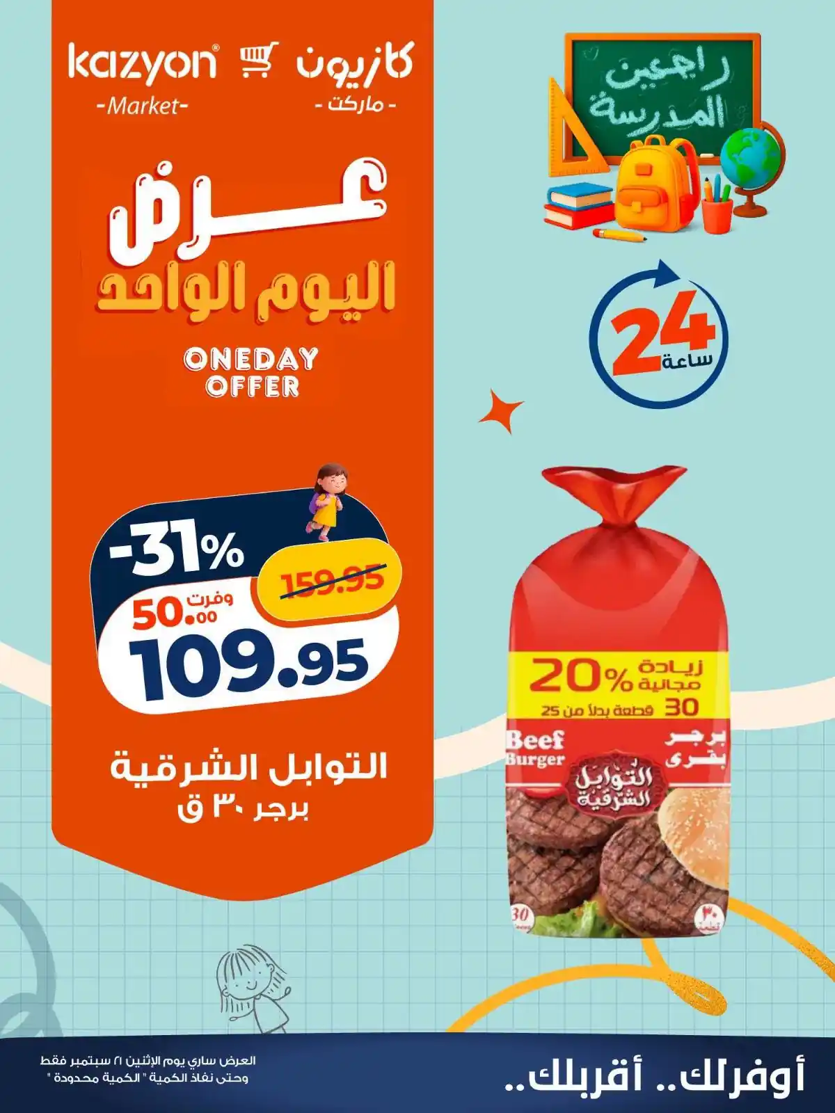 عروض كازيون الاثنين 21 سبتمبر 2026 وفر أكتر