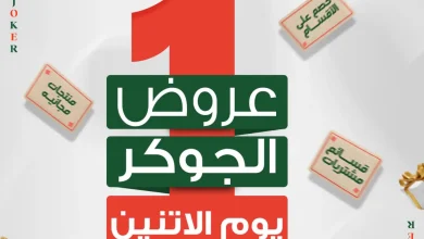عروض بنده مصر الاثنين 21 سبتمبر 2026 عرض الجوكر