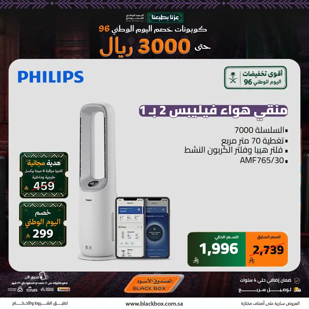 عروض الصندوق الاسود اليوم من 21 سبتمبر 2026 اليوم الوطني