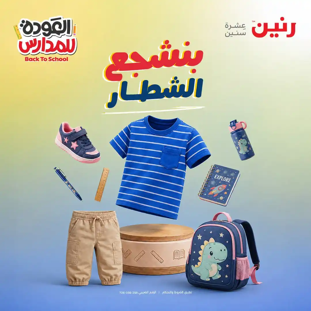 عروض رنين طلبات المدرسة الخميس 3 حتى السبت 5 سبتمبر 2026 • عروض نت