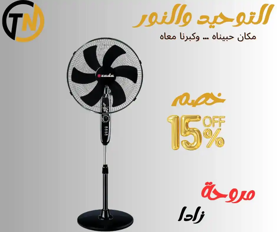 عروض التوحيد و النور على المراوح من 21 سبتمبر 2026