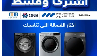 عروض العربى جروب على الغسالات من 21 سبتمبر 2026