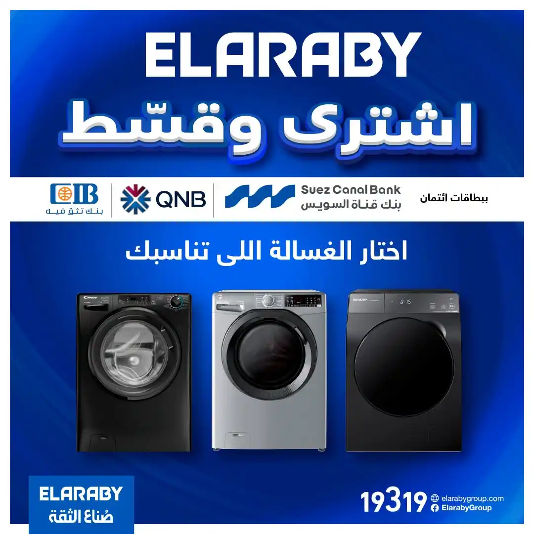 عروض العربى جروب على الغسالات من 21 سبتمبر 2026