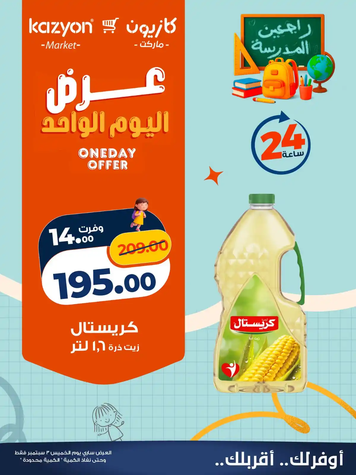عروض كازيون اليوم الخميس 3 سبتمبر 2026 • عروض نت