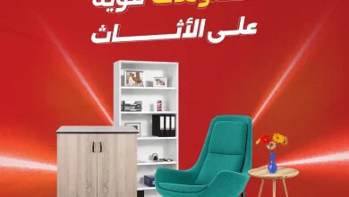 عروض رنين اليوم على الاثاث 24 حتى 28 سبتمبر 2026