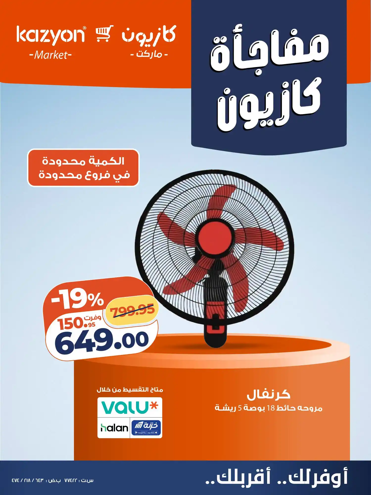 عروض كازيون اليوم الأربعاء 23 حتى 30 سبتمبر 2026 خصومات المراوح