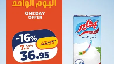عروض كازيون الأربعاء 23 سبتمبر 2026 توفير طول اليوم