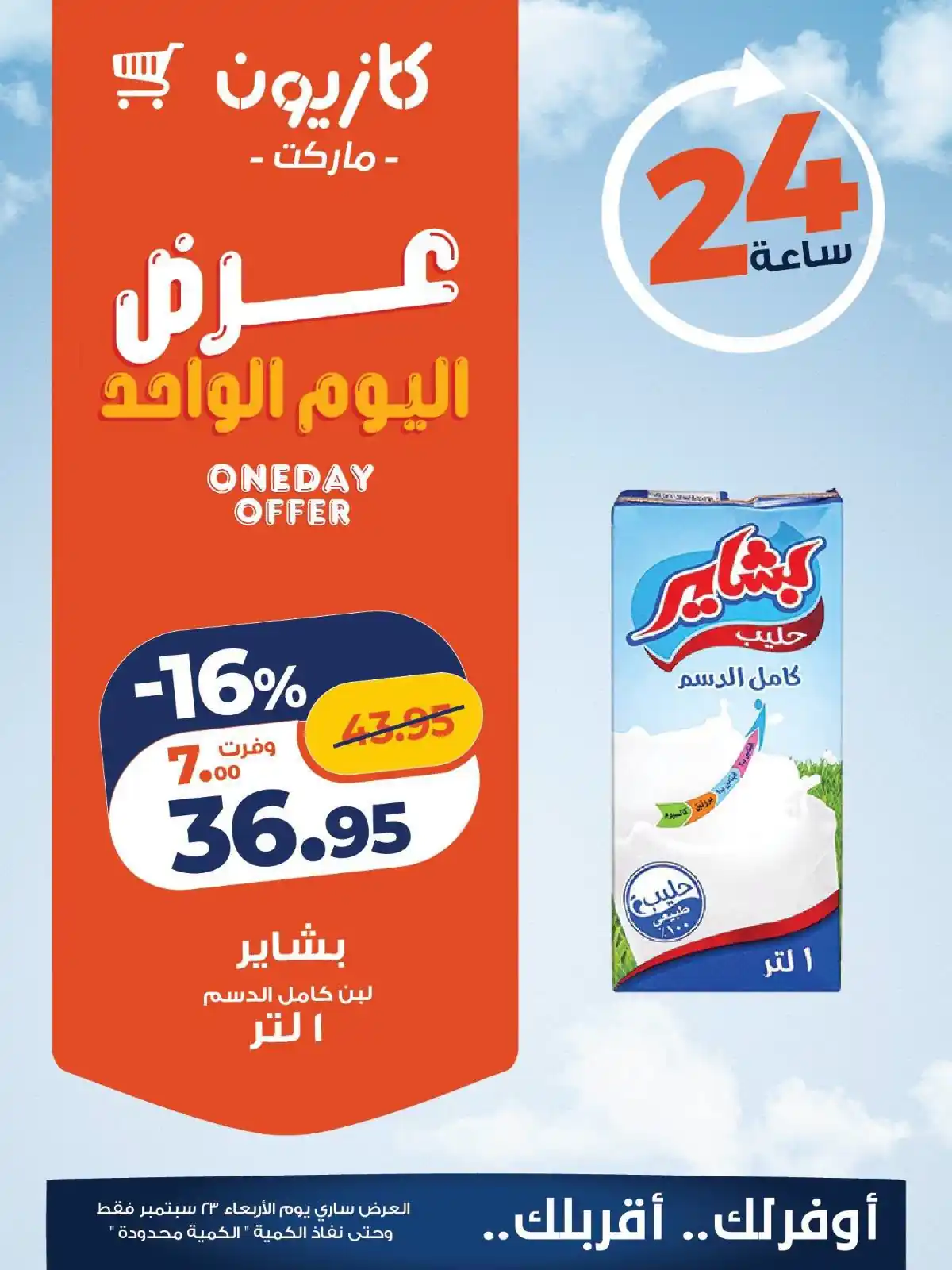 عروض كازيون الأربعاء 23 سبتمبر 2026 توفير طول اليوم