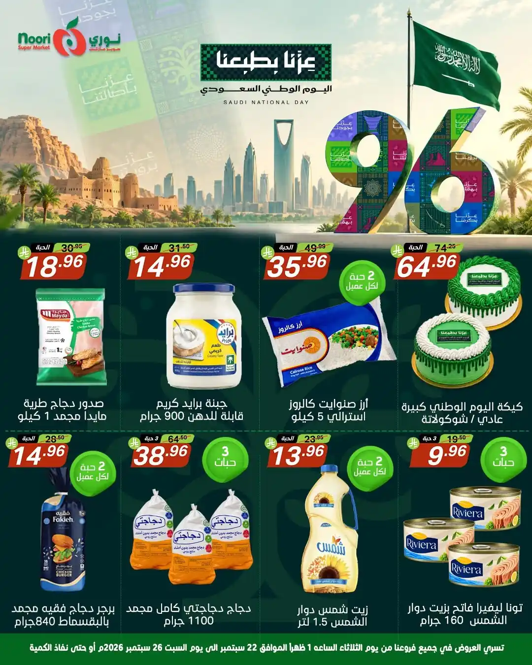 عروض نورى مكة اليوم 22 - 26 سبتمبر 2026 اليوم الوطنى
