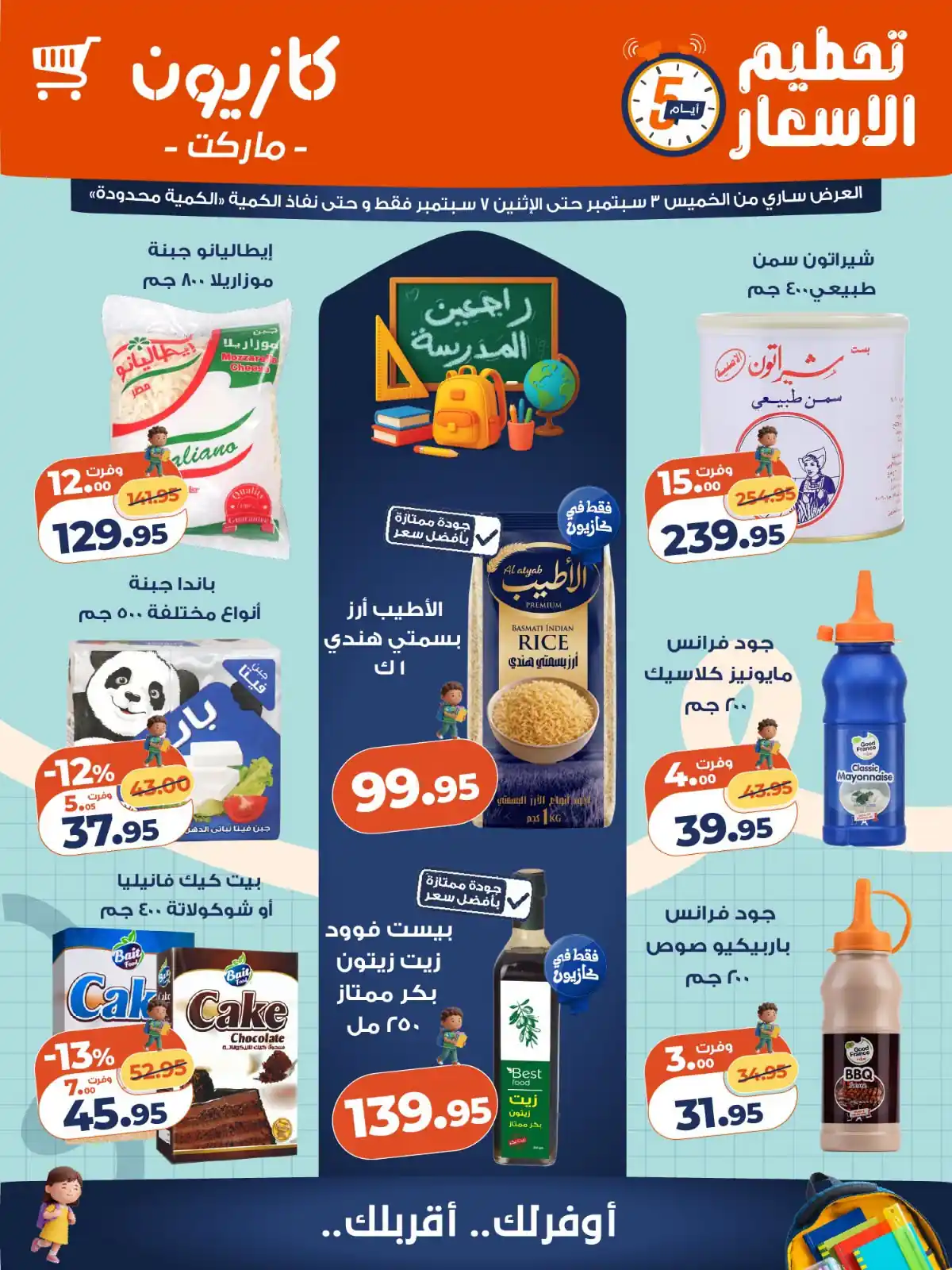 عروض كازيون اليوم تحطيم الاسعار الخميس 3 حتى 7 سبتمبر 2026 • عروض نت