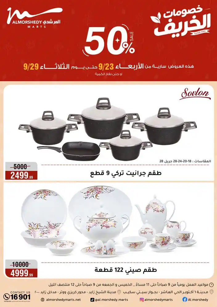 عروض المرشدى اليوم للأدوات المنزلية 23-29 سبتمبر 2026