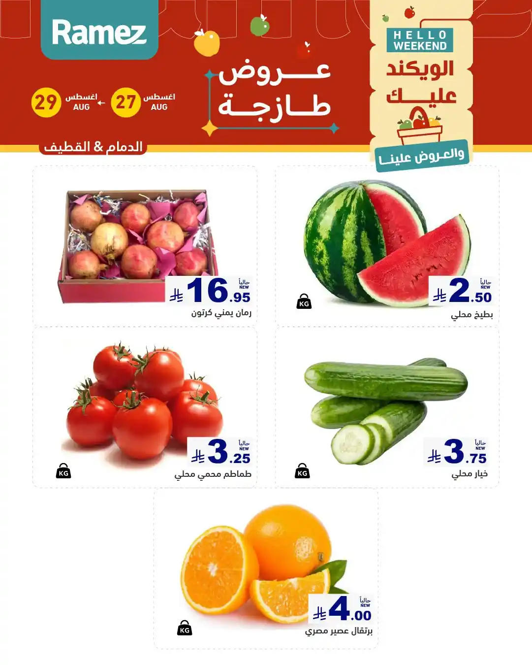 عروض رامز السعودية اليوم 3