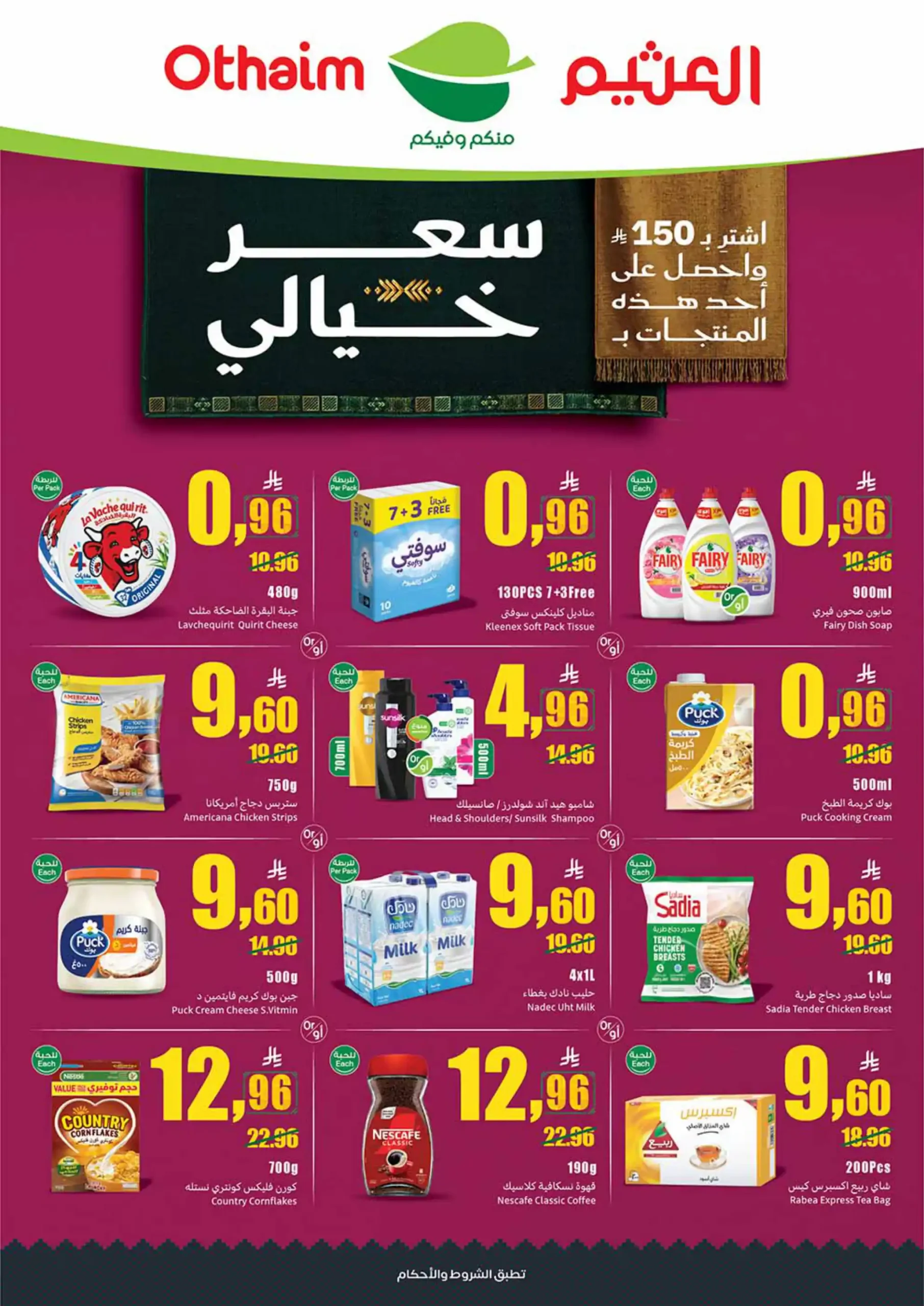 عروض العثيم السعودية اليوم 23 حتى 29 سبتمبر 2026 سعر خيالى