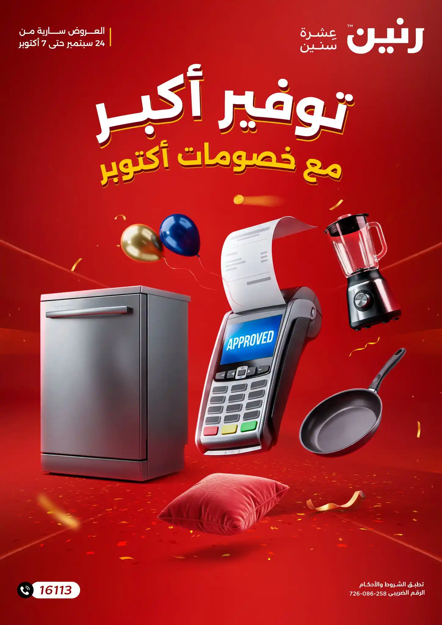 عروض رنين من 24 سبتمبر حتى 7 أكتوبر 2026 المجلة الشهرية