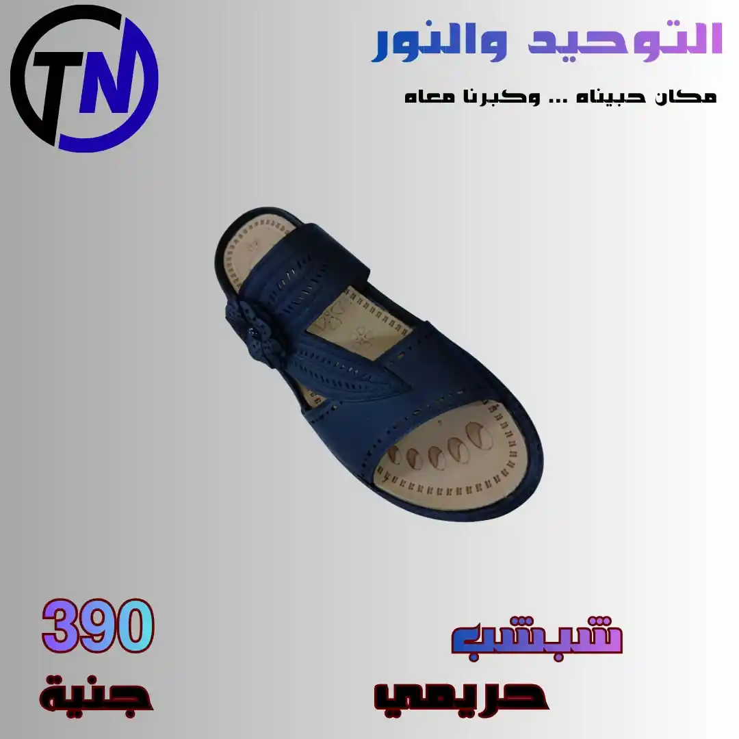 عروض التوحيد و النور اليوم لقسم الاحذية من 23 سبتمبر 2026