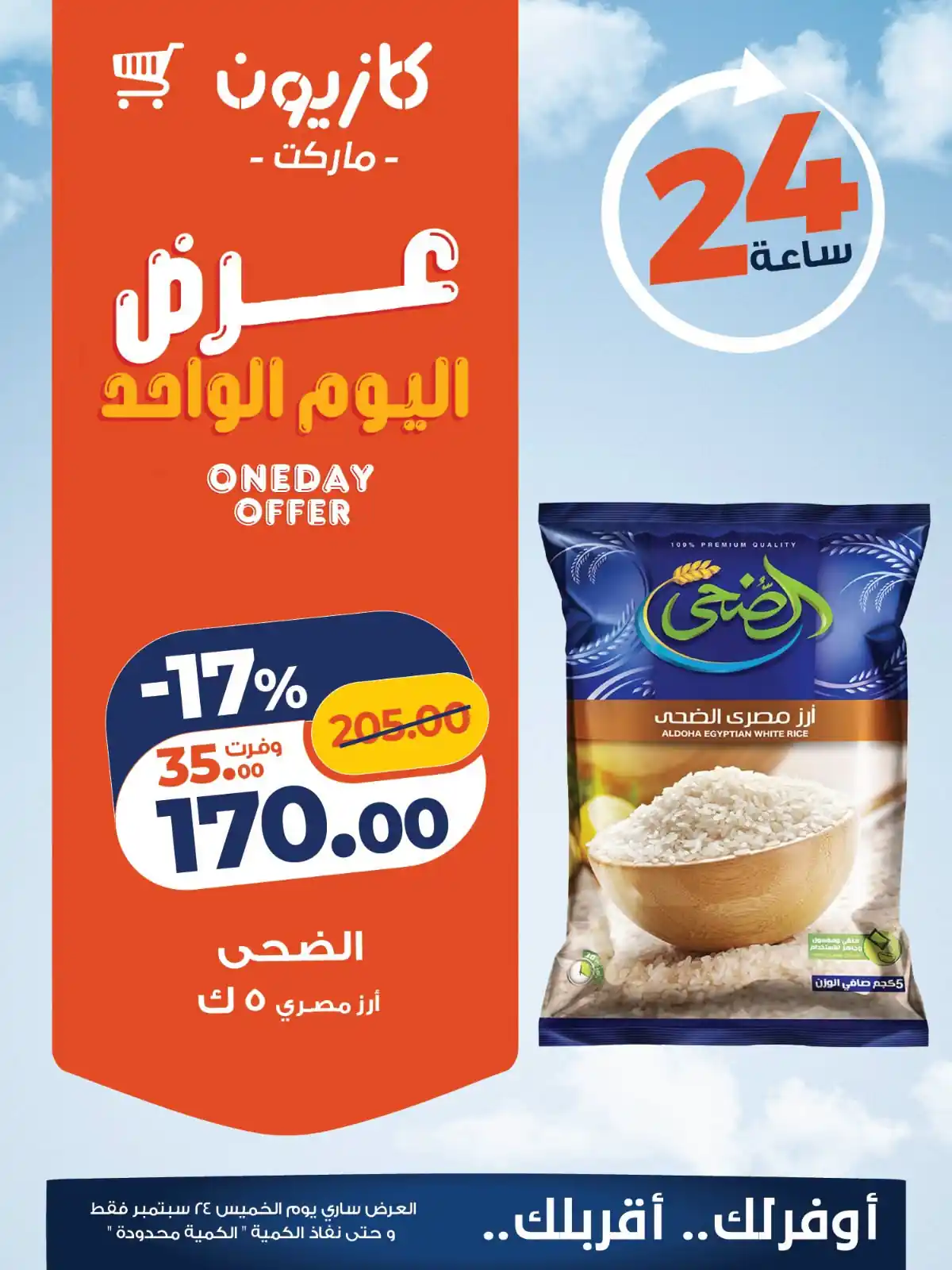 عروض كازيون اليوم 24 سبتمبر 2026 يوم التوفير
