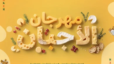 عروض بنده مصر مهرجان الاجبان 24 حتى 30 سبتمبر 2026
