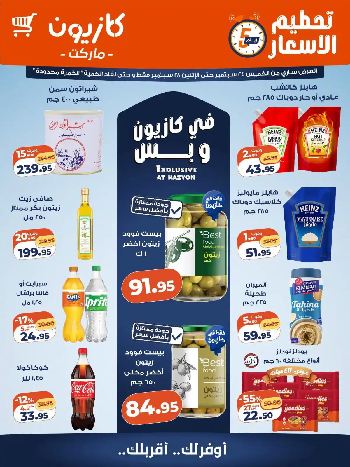 عروض كازيون تحطيم الأسعار الخميس 24 حتى 28 سبتمبر 2026