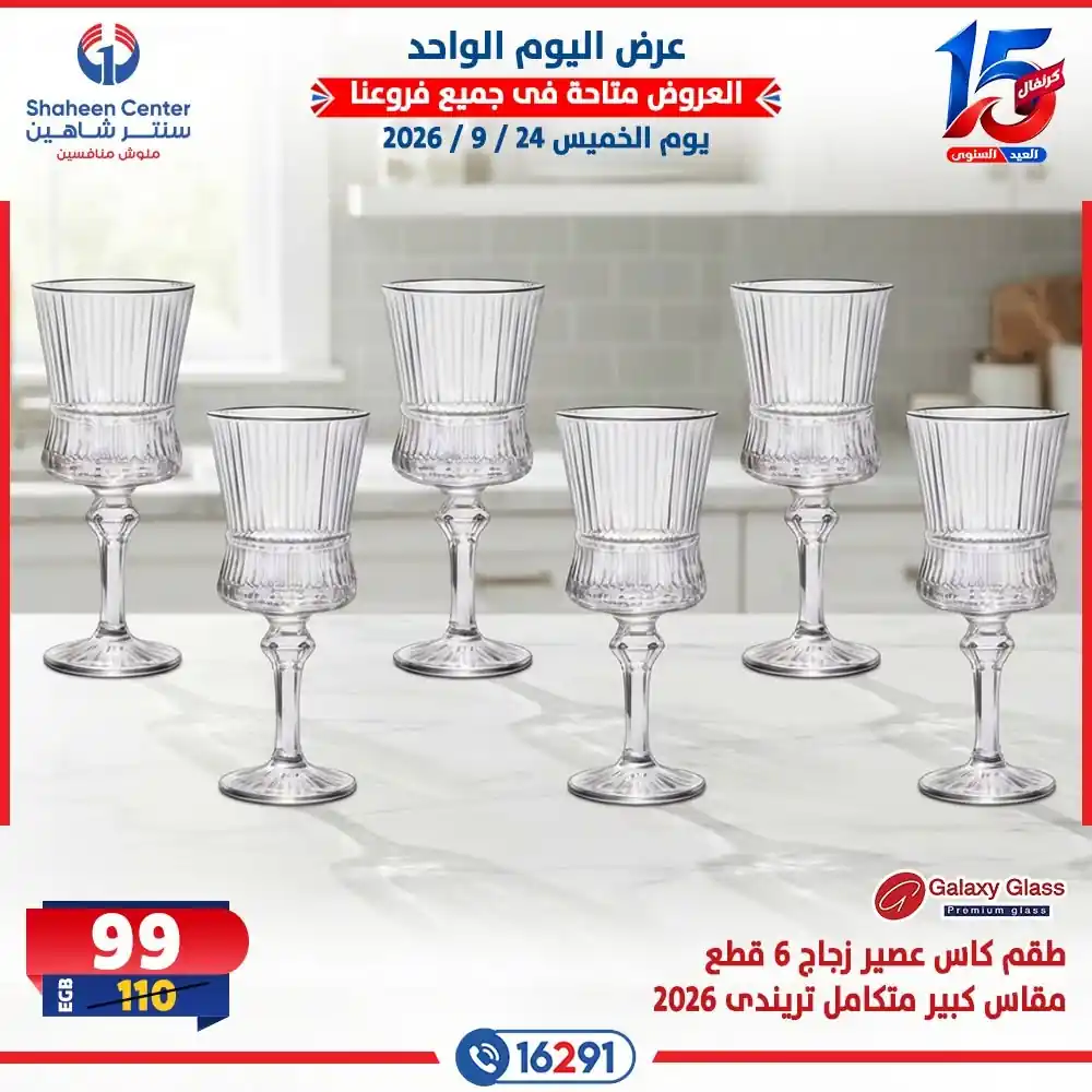 عروض سنتر شاهين اليوم للأدوات المنزلية 24 سبتمبر 2026