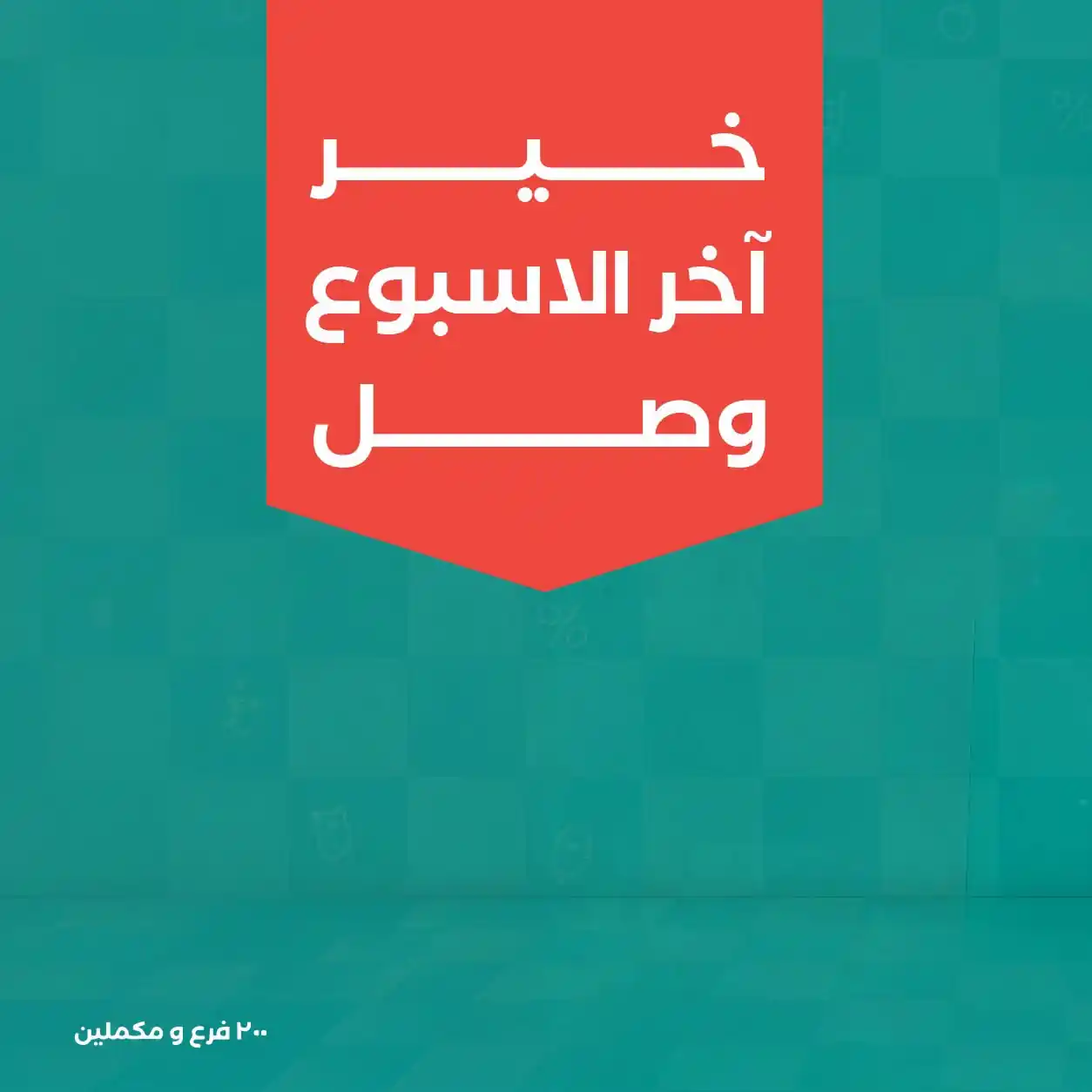 عروض خير زمان اخر الاسبوع 24 حتى 26 سبتمبر 2026